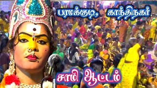 பரமக்குடி [அ] காந்திநகர் மகமாயி நாடகத்தில், வேற லெவல் சாமியாட்டம்.