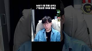 MBTI별 한 줄 요약 2탄