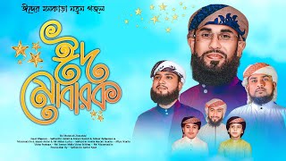 ঈদ মুবারাক জিন্দাবাদ || Eid Mubarak Zindabad || Saifuddin Amini & Imran Nazmi & Anisur Rahaman ||