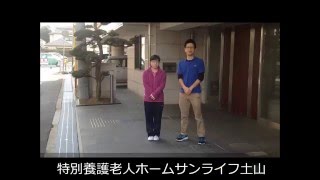 特別養護老人ホームサンライフ土山