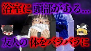 「浴室に頭部が...」金銭を盗み、友人をバラバラにした女の悲惨すぎる末路とは...【ゆっくり解説】