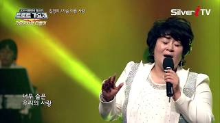 김경미 - 가슴아픈 사랑[가요강사와 더불어,실버아이TV]