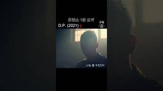 훈련소 1분 요약 #dp #디피 #넷플릭스