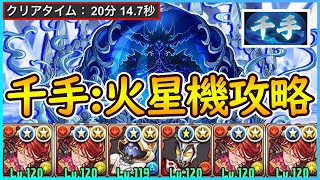 【PAD】千手初回攻略：20分鐘輕鬆通關！火星機SYSTEM再次制霸！｜RakuRaku