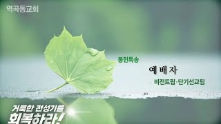 역곡동교회 25.02.16(주일) 봉헌특송 - 비전트립·단기선교팀 - 예배자