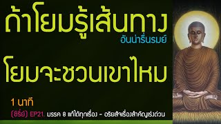 ซีรี่ย์.มรรค 8 แก้ได้ทุกเรื่อง, รู้อริยสัจเป็นเรื่องสำคัญ.EP21./1นาที | พุทธวจน ทางนิพพาน