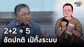 ศ.ธงชัย วินิจจะกูล ชี้ ‘ถ้าใครพูด จะจับขังให้หมด’ คือ การขัด กม.ปกติอย่างเป็นปกติ : Matichon TV