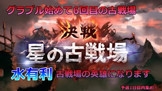 【グラブル】水有利古戦場大体お昼くらいまで。【本戦1日目】