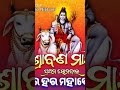 ଆଷାଢ଼ ଗଲା ଶ୍ରାବଣ ହେଲା ଆମେତ କାଉଡ଼ି ବଲା ଓଡ଼ିଆ ଭଜନ trending bhakti shiba shortvideo