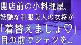 【朗読】バスで困っている美女を助けると「お礼させてください」そのまま家まで行くと開店前の小料理屋だった。俺はドキドキして　感動する話し　いい話