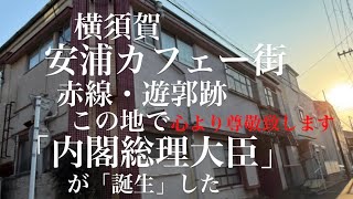 「安浦カフェー街」赤線・色街・遊郭跡この地で「内閣総理大臣」が誕生