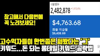 초보도 월 100만원 가능한 수익형 블로그, 애드센스 황금 키워드 BEST 7(+롱테일 키워드)