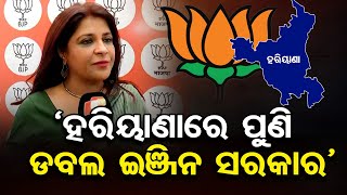 ‘ହରିୟାଣାରେ ପୁଣି ଡବଲ ଇଞ୍ଜିନ ସରକାର’ || Haryana Vote Counting | Election Result || BJP |Odisha Reporter