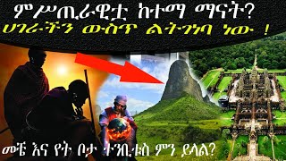 #ምሥጢራዊቷ ከተማ ማናት? ሀገራችን ውስጥ ልትገነባ ነው!