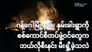 ဂန့်ဂေါမြို့နယ်၊ နှမ်းခါးရွာကို စစ်ကောင်စီတပ်ဖွဲ့တွေ ဘယ်လိုစီးနင်းမီးရှို့ခဲ့သလဲ