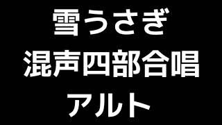 03 「雪うさぎ」相澤直人編(混声合唱版)MIDI アルト 音取り音源