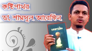 Book Review: কষ্টিপাথর | ডা. শামসুল আরেফিন | Kostipathor | Dr. Shamsul arefin | Hasan The BoroChele