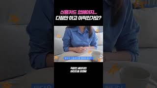 평범한 직장인 소비왕의 신용카드 없애기 #절약