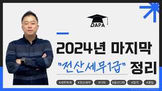 전산세무1급 핵심 요약 총정리 20241205