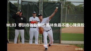 【聽新聞】MLB》春訓吞首敗無妨 馬林魚最不擔心陳偉殷