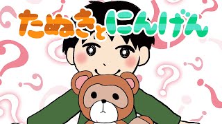 アニメ 知育絵本 読み聞かせ｜人間って不思議だな！たぬきから見た人間のお話／狸と人間（たぬきとにんげん）