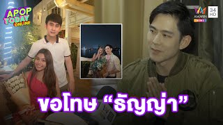 “อ๊อฟ ศุภณัฐ” ไหว้ขอโทษ “ธัญญ่า” แจง “มินดา” แค่พี่น้อง รับปลอม 100%