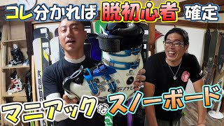 『ブーツが浮くスノーボード！？』 普通の人は知らないマニアックなスノーボード  チームEBZ