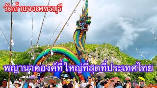 วัดถ้ำแจง￼#เพชรบุรี พญานาคองค์ใหญ่ทีสุดทีประเทดไทย