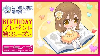 【浦の星女学院購買部】BIRTHDAYプレゼント第3シーズン -国木田花丸お祝いセット- 紹介PV