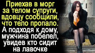 Приехав в морг за телом жены, вдовец узнал, что тело пропало.  А вернувшись домой, замер на месте...