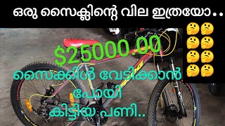 ഇത്രക്കും പ്രേതീക്ഷിച്ചില്ല 🙄🙄 ഇത്  വല്ലാത്ത വില ആയി പോയി സൈക്കിൾ മേടിക്കാൻ പോയപ്പോൾ  കിട്ടിയ അനുഭവം