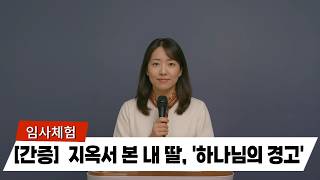 임사 체험: 지옥에서 본 내 딸, '하나님의 마지막 경고' | 근사체험, 사후세계, 임사체험, NDE