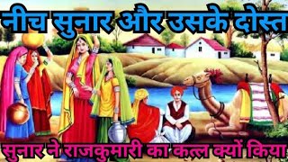 नीच सुनार और उसके दोस्त //सुनार ने आखिर राजकुमारी का कत्ल क्यों किया//hindikahani