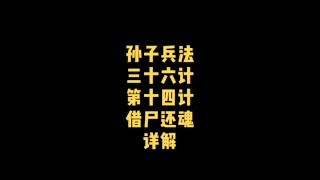 孙子兵法三十六计第十四计“借尸还魂”详解，孙子兵法36计#孙子兵法三十六计