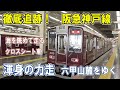 [ 力走！阪急神戸線 ]  優雅なクロスシート車/ 港を眺める車窓/ 新快速と競争/ 3列車ピッタリ並走/ 意外な廃線跡/ 2つのダイヤモンドクロス/ S字カーブ/ JR貨物列車も登場