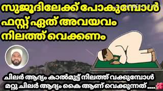 സുജൂദിൽ ആദ്യം ഏത് അവയവം  വെക്കണം| Which organ should first be placed on the ground #ASHKARALIBAQAVI