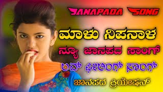 Malu Nipanal || 🔥New Love❤️Feeling Janapada Song || Kannada Super Hit Janapada Song👌