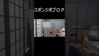 【モノマネ】スポンジボブOP  #スポンジボブ 　#アニメ 　#op