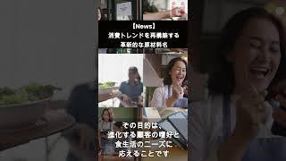 【News】消費トレンドを再構築する革新的な原材料名   #shorts #foodsafety