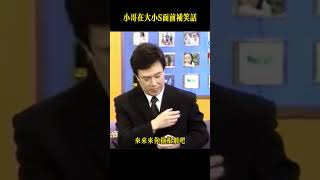 小哥在大小S面前補笑話 #費玉清  #大小s