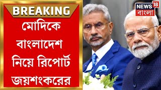 Bangladesh News : সতর্ক New Delhi, Modi কে বাংলাদেশ নিয়ে রিপোর্ট S. Jaishankar র | Bangla News