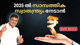 financial freedom in 2025 വിജയം ഉറപ്പ് തരുന്ന രീതി