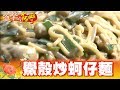 彰化快失傳 鱟殼炒蚵仔麵 第283集《進擊的台灣》part2