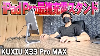 【KUXIU X33ProMAX】iPad Pro専用の最高最強の充電スタンドを紹介します!!