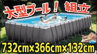 IntexUltraxtr24ft12ft52in　【家庭用大型プール】インテックスウルトラフレームプールセット（７３２ｃｍ×３６６ｃｍ×１３２ｃｍ）の組立て方法を動画で解説