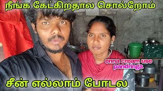 நீங்க கேட்டதால் தான் சொல்கிறோம் | சீன் எல்லாம் போடல❓🥺