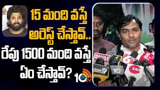 OU JAC | Allu Arjun | 15 మంది వస్తే అరెస్ట్ చేస్తావ్.. రేపు 1500 మంది వస్తే ఏం చేస్తావ్? | 10TV News