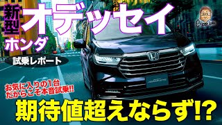 ホンダ 新型 オデッセイ 【試乗レポート】内外装ビッグチェンジ!! 肝心の走りはどこが変わった!? 速攻試乗レポート!! HONDA ODYSSEY E-CarLife with 五味やすたか