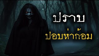 ปราบผี ปอบห่าก้อม (รีรัน 4 ชั่วโมง) | ล้อมวง เล่าเรื่องผี ฟังยาวๆ