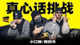 西凹木 VS 艾里克谁赢？南京站Rapper真心话大挑战！